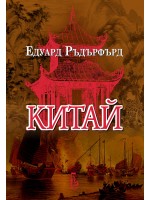 Китай - том 1 (Еднорог)