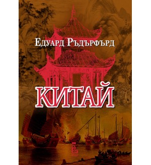 Китай - том 1 (Еднорог)