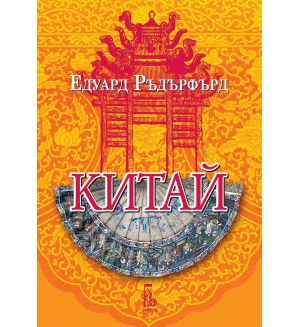 Китай - том 2 (Еднорог)