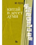 Китай в десет думи