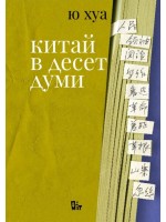 Китай в десет думи
