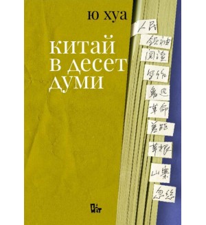 Китай в десет думи