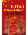 Китай за напреднали: китайският път – от атрактор към атрактор