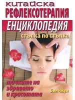Китайска рефлексотерапия - енциклопедия стъпка по стъпка
