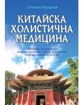 Китайска холистична медицина