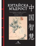 Китайска мъдрост