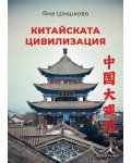 Китайската цивилизация