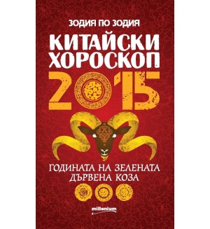 Китайски хороскоп 2015. Годината на зелената дървена Коза