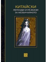 Китайски легенди и разкази за необичайното