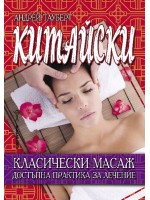 Китайски класически масаж. Достъпна практика за лечение