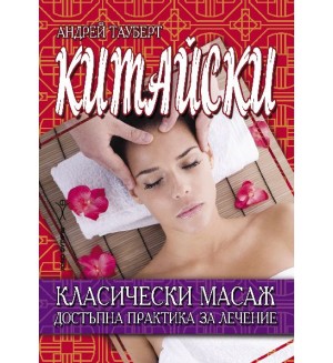Китайски класически масаж. Достъпна практика за лечение