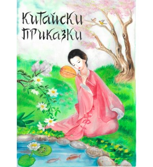 Китайски приказки