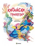 Китайски приказки (Илюстрации на Либико Марайа) - Твърди корици