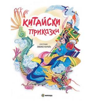 Китайски приказки (Илюстрации на Либико Марайа) - Твърди корици