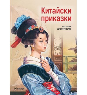 Китайски приказки (илюстрации Серджо Ридзато) - меки корици