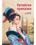 Китайски приказки (илюстрации Серджо Ридзато) - твърди корици
