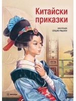 Китайски приказки (илюстрации Серджо Ридзато) - твърди корици