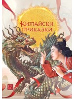 Китайски приказки (Изток-Запад)
