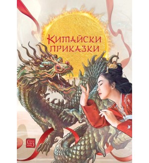 Китайски приказки (Изток-Запад)