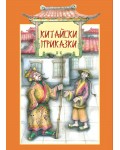Китайски приказки - книга 1