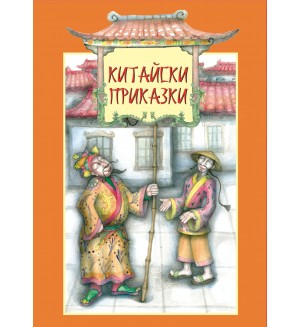 Китайски приказки - книга 1