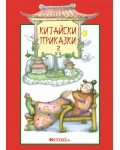 Китайски приказки - книга 2