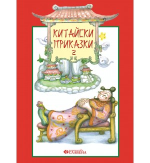Китайски приказки - книга 2