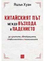 Китайският път между възхода и падението