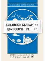 Китайско-български двупосочен речник (твърди корици)