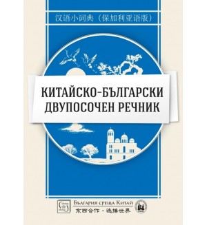 Китайско-български двупосочен речник (твърди корици)