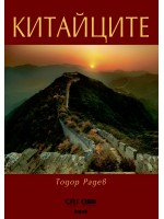 Китайците Китайците