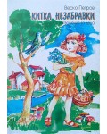 Китка незабравки