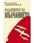 Кладенецът на мълчанието