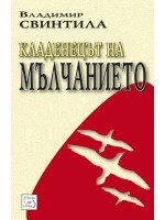 Кладенецът на мълчанието