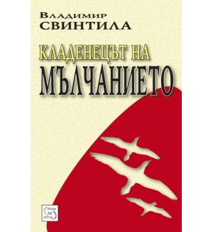 Кладенецът на мълчанието