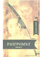 Кланът Отори: Разгромът - I част