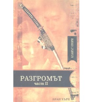 Кланът Отори: Разгромът - II част