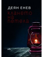 Клането на петела