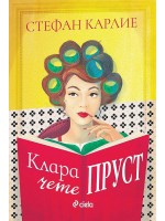 Клара чете Пруст