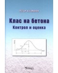 Клас на бетона. Контрол и оценка (ново издание) 