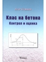 Клас на бетона. Контрол и оценка (ново издание) 