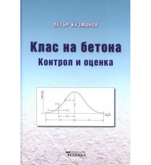 Клас на бетона. Контрол и оценка (ново издание) 