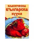 Класическа българска кухня