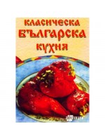 Класическа българска кухня