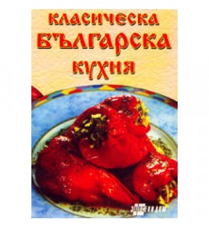 Класическа българска кухня
