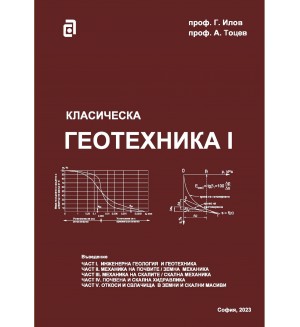 Класическа геотехника - том I