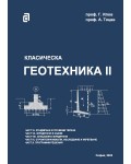 Класическа геотехника - том II