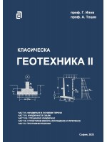 Класическа геотехника - том II Класическа геотехника - том II