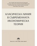 Класическа линия в съвременната икономическа теория