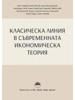 Класическа линия в съвременната икономическа теория
